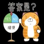 白爛貓51☆腦有動☆