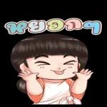 ไม่พี่, ได้ใส่, อ้า, รบกวน