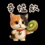 花貓超可愛諧音梗