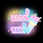 ทำงานอยู่ก็สู้สุดใจ💪