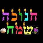 חנוכה 