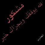 اللهم لا تبكيني