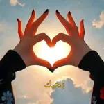 أشتاق إليك حبيبتي
