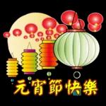 饅頭熊陪你過元宵節