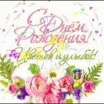 с днём рождения