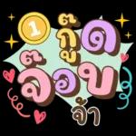 ลาก่อนวันนี้ คุยน่ารักไปทำงาน