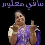 والله اني مظلوم