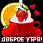 утречко доброе