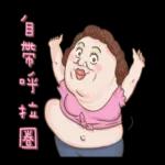 老媽：哎唷喂呀！！！