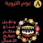 يوم عرفة