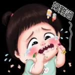 难过生气哼哭