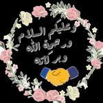 VTوعليكم السلامورصة اللهو بركاته