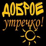 доброе