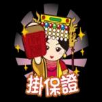 鹿港： Q媽祖隨時貼