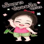 กำลัง
ไป