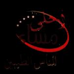 أرسل بركاتي
