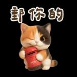 花貓超可愛諧音梗