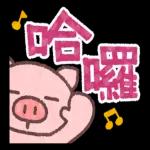 今日熱門表情，真的不來看看嗎