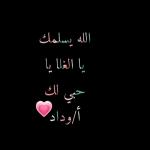 الله يسلمك
ما العلا ما
لك
مهم
الوداد