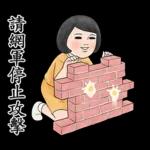 生活週記 12