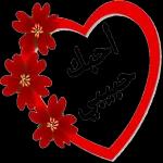 احبك