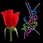 صباح الخير
اللهم لاترد لنا
في هذا الصباح
دعاء ولا تخيب لنا
رجاء ولا تسكن أجسادنا
داء وأدفع عنا
كل هم، وغم وبلاء
ثقف نفسك