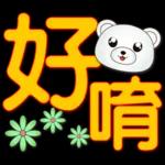 可愛白熊-大字超實用日常生活用語