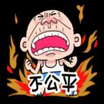 台客阿公用演的 pack1