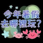 大人的親切問候22♡梅雨～夏天二三事