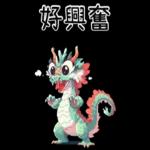 龍龍聯萌_噗龍共