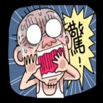 台客阿公用演的 pack1