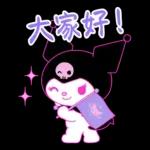 Kuromi征服世界計畫