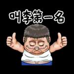 就是大叔：台語嗆聲