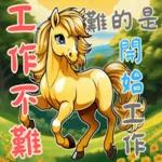迷你馬寶寶 Part2
