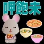 可愛鼠- 實用語問候*