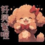 紅色玩具貴賓犬