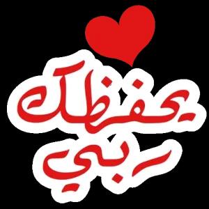 يحفظك ربي - getsticker.com