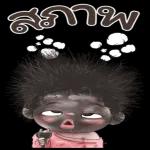 เติม
-คาราเบล
