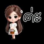 ไม่ใช่ GK และไม่น่าจะน่ารักขนาดนี้ได้