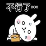 兔子貼圖：真的不想的時候…