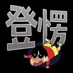 蠟筆小新 大文字貼圖2
