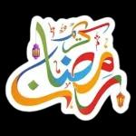 رمضان