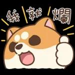 快乐柴狗 