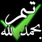 بِـحَمْدِ الله