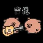 小水豚（諧音梗篇）
