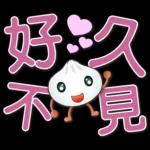 可愛包子