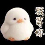 湯圓鴨3 親友間溫馨的聯絡詞