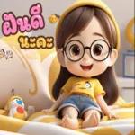 ฝนตกดูแลตัวเองด้วยนะ