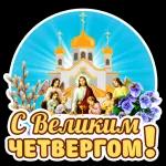 чистый четверг