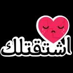 أنا مشتاق لك
